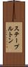 ステープルトン Scroll
