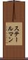 ステールマン Scroll