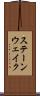 ステーンウェイク Scroll