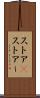 ストア(P) Scroll