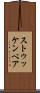ストゥッケンベア Scroll