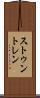 ストゥントレン Scroll