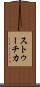 ストゥーチカ Scroll