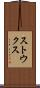ストウクス Scroll