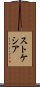 ストケシア Scroll