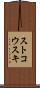 ストコウスキ Scroll