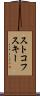 ストコフスキー Scroll