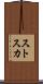 ストスカ Scroll