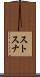 ストスナ Scroll