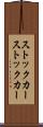 ストックカー Scroll