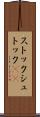 ストック Scroll