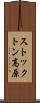 ストックトン高原 Scroll