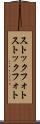 ストックフォト Scroll