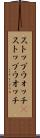 ストップウォッチ(P) Scroll