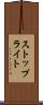 ストップライト Scroll