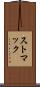 ストマック Scroll