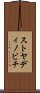 ストヤディノビチ Scroll