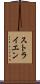 ストライエン Scroll