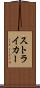 ストライカー Scroll