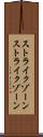ストライクゾーン Scroll
