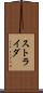 ストライダ Scroll