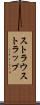 ストラウストラップ Scroll