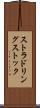 ストラドリングストック Scroll