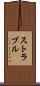 ストラブル Scroll