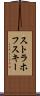 ストラホフスキー Scroll