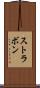 ストラボン Scroll