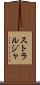 ストラルジャ Scroll