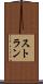 ストラン Scroll