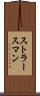 ストラースマン Scroll
