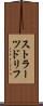 ストラーツドリフ Scroll