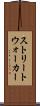 ストリートウォーカー Scroll