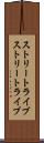 ストリートライブ Scroll