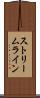 ストリームライン Scroll