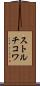 ストルチコワ Scroll