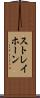 ストレイホーン Scroll