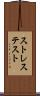 ストレス・テスト Scroll