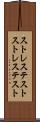 ストレステスト Scroll
