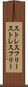 ストレスフリー Scroll