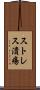 ストレス潰瘍 Scroll