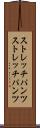 ストレッチパンツ Scroll