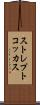 ストレプトコッカス Scroll