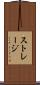 ストレージ Scroll