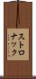 ストロナック Scroll