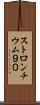 ストロンチウム９０ Scroll