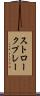 ストロークプレー Scroll