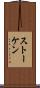 ストーケン Scroll